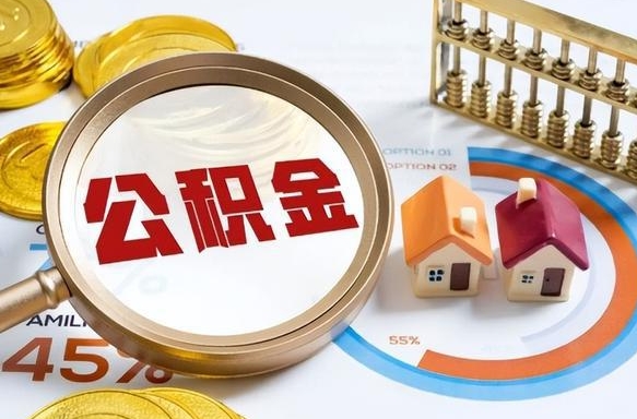 住房公积金全部提取-文昌公积金代办服务