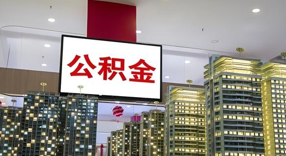查自己的公积金怎么查-文昌公积金代办平台