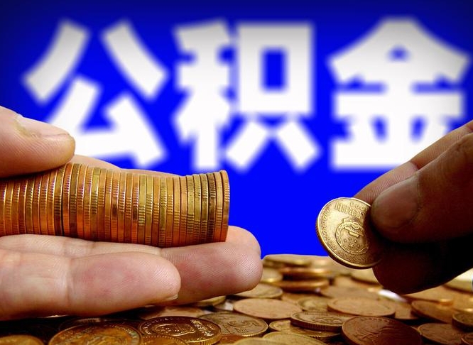 公积金秘密-文昌公积金代办平台